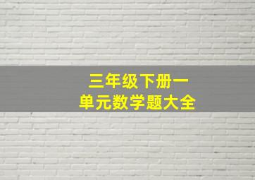 三年级下册一单元数学题大全