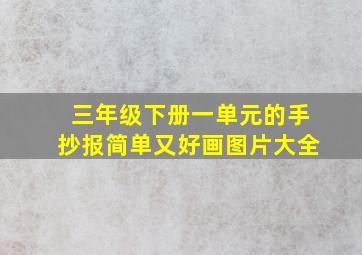 三年级下册一单元的手抄报简单又好画图片大全