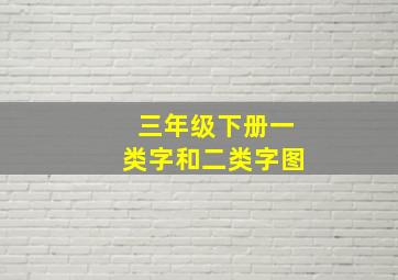 三年级下册一类字和二类字图