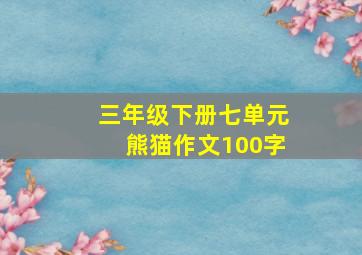 三年级下册七单元熊猫作文100字