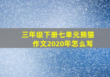 三年级下册七单元熊猫作文2020年怎么写