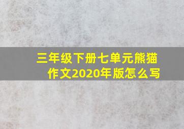 三年级下册七单元熊猫作文2020年版怎么写