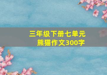 三年级下册七单元熊猫作文300字