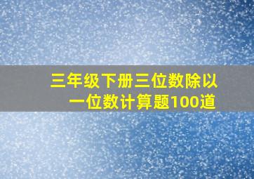 三年级下册三位数除以一位数计算题100道