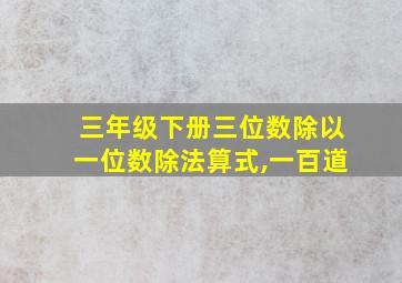 三年级下册三位数除以一位数除法算式,一百道