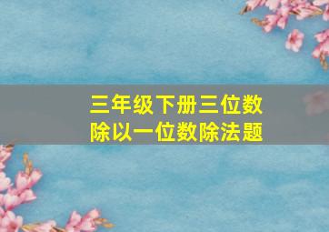 三年级下册三位数除以一位数除法题