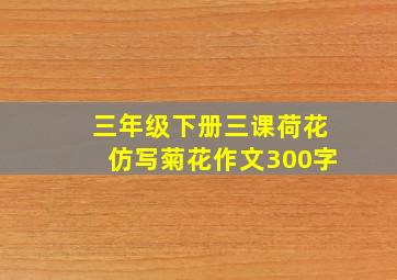 三年级下册三课荷花仿写菊花作文300字