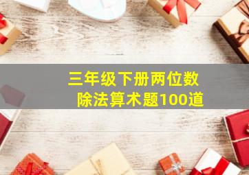 三年级下册两位数除法算术题100道