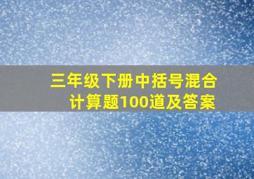 三年级下册中括号混合计算题100道及答案