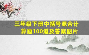 三年级下册中括号混合计算题100道及答案图片