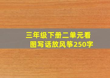 三年级下册二单元看图写话放风筝250字