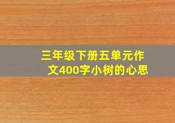 三年级下册五单元作文400字小树的心思