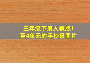 三年级下册人教版1至4单元的手抄报图片