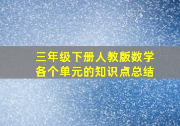 三年级下册人教版数学各个单元的知识点总结