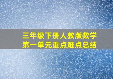 三年级下册人教版数学第一单元重点难点总结