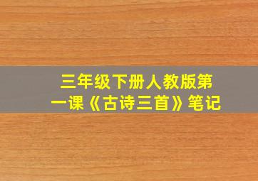 三年级下册人教版第一课《古诗三首》笔记