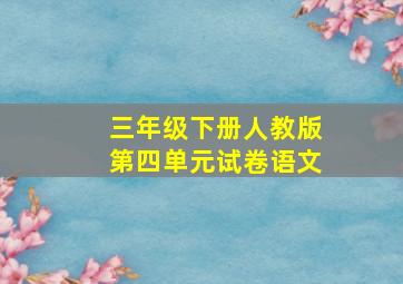 三年级下册人教版第四单元试卷语文