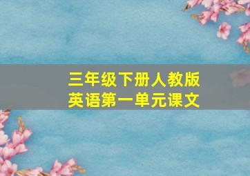 三年级下册人教版英语第一单元课文