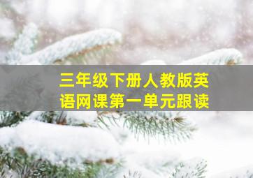 三年级下册人教版英语网课第一单元跟读