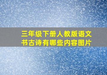 三年级下册人教版语文书古诗有哪些内容图片