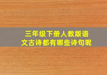 三年级下册人教版语文古诗都有哪些诗句呢