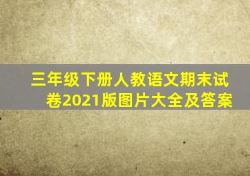 三年级下册人教语文期末试卷2021版图片大全及答案