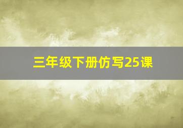 三年级下册仿写25课