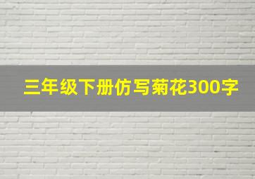 三年级下册仿写菊花300字