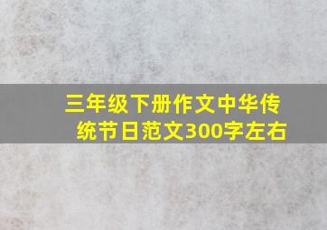 三年级下册作文中华传统节日范文300字左右