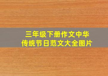 三年级下册作文中华传统节日范文大全图片