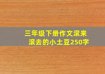 三年级下册作文滚来滚去的小土豆250字