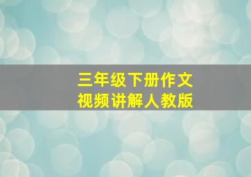 三年级下册作文视频讲解人教版