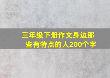 三年级下册作文身边那些有特点的人200个字