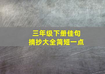 三年级下册佳句摘抄大全简短一点