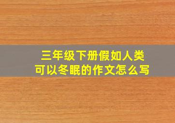 三年级下册假如人类可以冬眠的作文怎么写