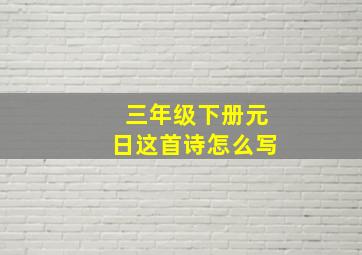 三年级下册元日这首诗怎么写