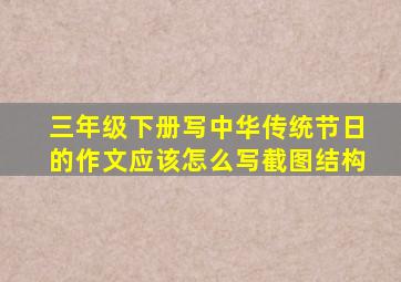 三年级下册写中华传统节日的作文应该怎么写截图结构