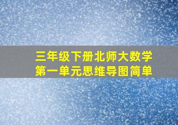 三年级下册北师大数学第一单元思维导图简单