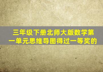 三年级下册北师大版数学第一单元思维导图得过一等奖的