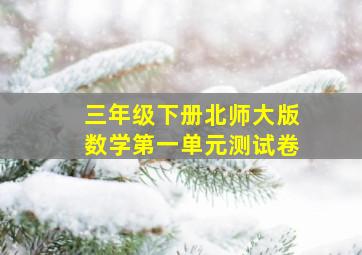 三年级下册北师大版数学第一单元测试卷