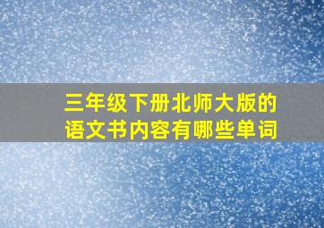 三年级下册北师大版的语文书内容有哪些单词