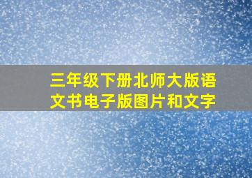 三年级下册北师大版语文书电子版图片和文字