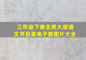 三年级下册北师大版语文书目录电子版图片大全