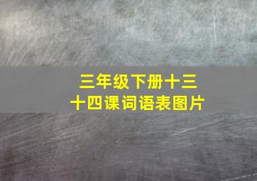 三年级下册十三十四课词语表图片