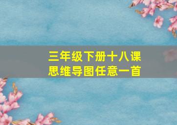 三年级下册十八课思维导图任意一首