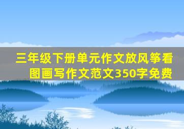 三年级下册单元作文放风筝看图画写作文范文350字免费