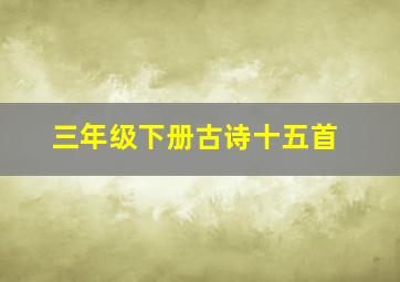 三年级下册古诗十五首