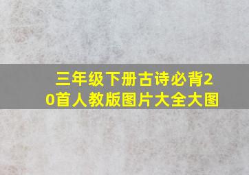 三年级下册古诗必背20首人教版图片大全大图