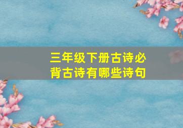 三年级下册古诗必背古诗有哪些诗句