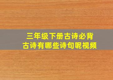 三年级下册古诗必背古诗有哪些诗句呢视频